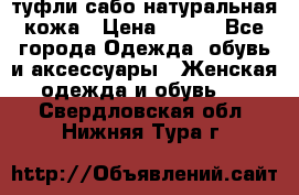 туфли сабо натуральная кожа › Цена ­ 350 - Все города Одежда, обувь и аксессуары » Женская одежда и обувь   . Свердловская обл.,Нижняя Тура г.